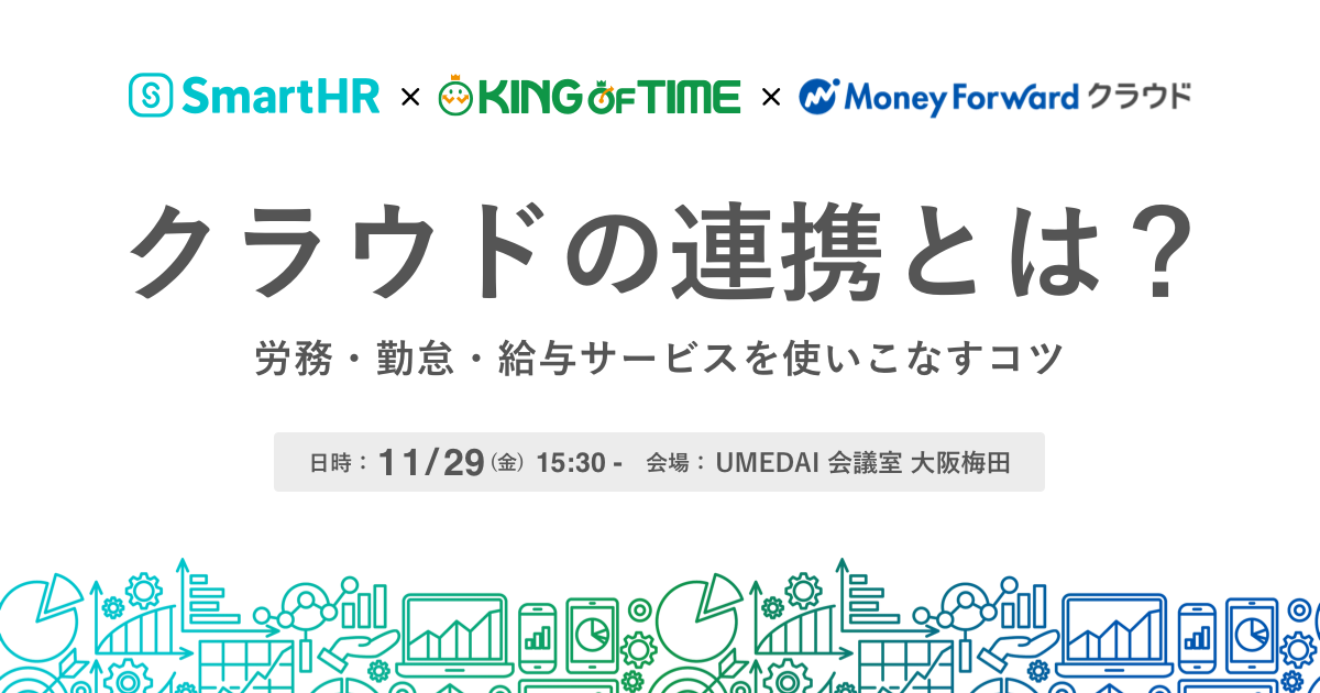 クラウド連携とは？　労務・勤怠・給与サービスを使いこなすコツ