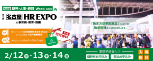 【名古屋】HR EXPO出展情報2020