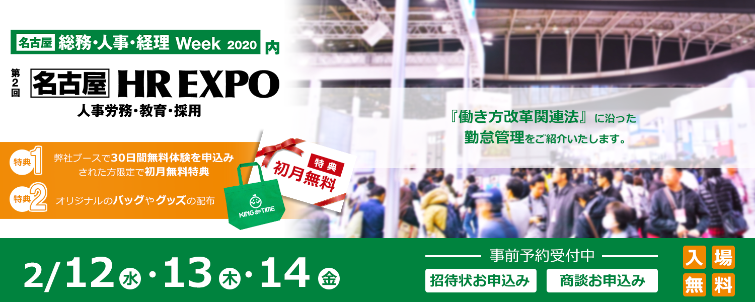 第2回 名古屋 HR EXPO