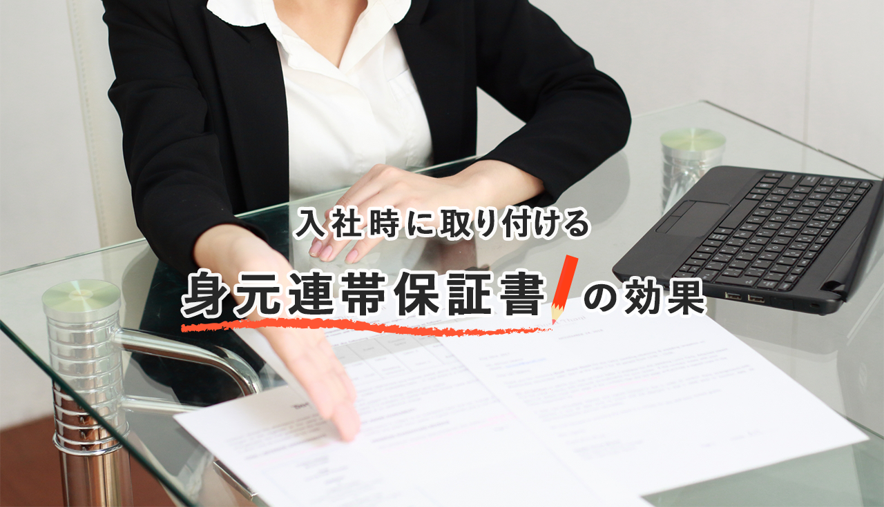 入社時に取り付ける身元連帯保証書の効果