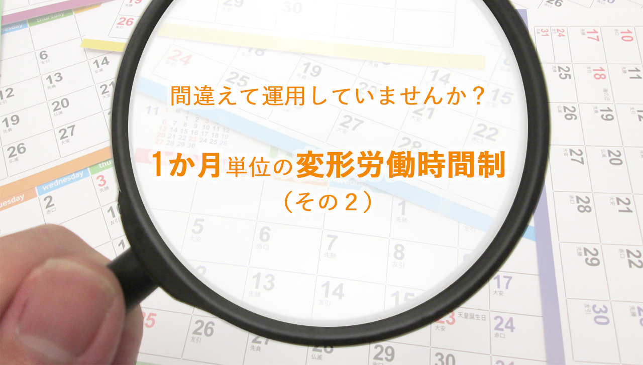 間違えて運用していませんか？ 1か月単位の変形労働時間制その２