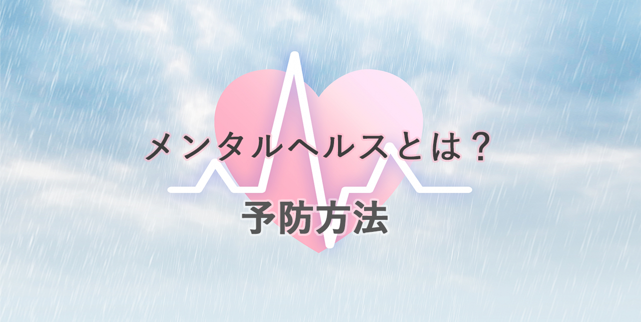 メンタルヘルスとは？ 予防方法