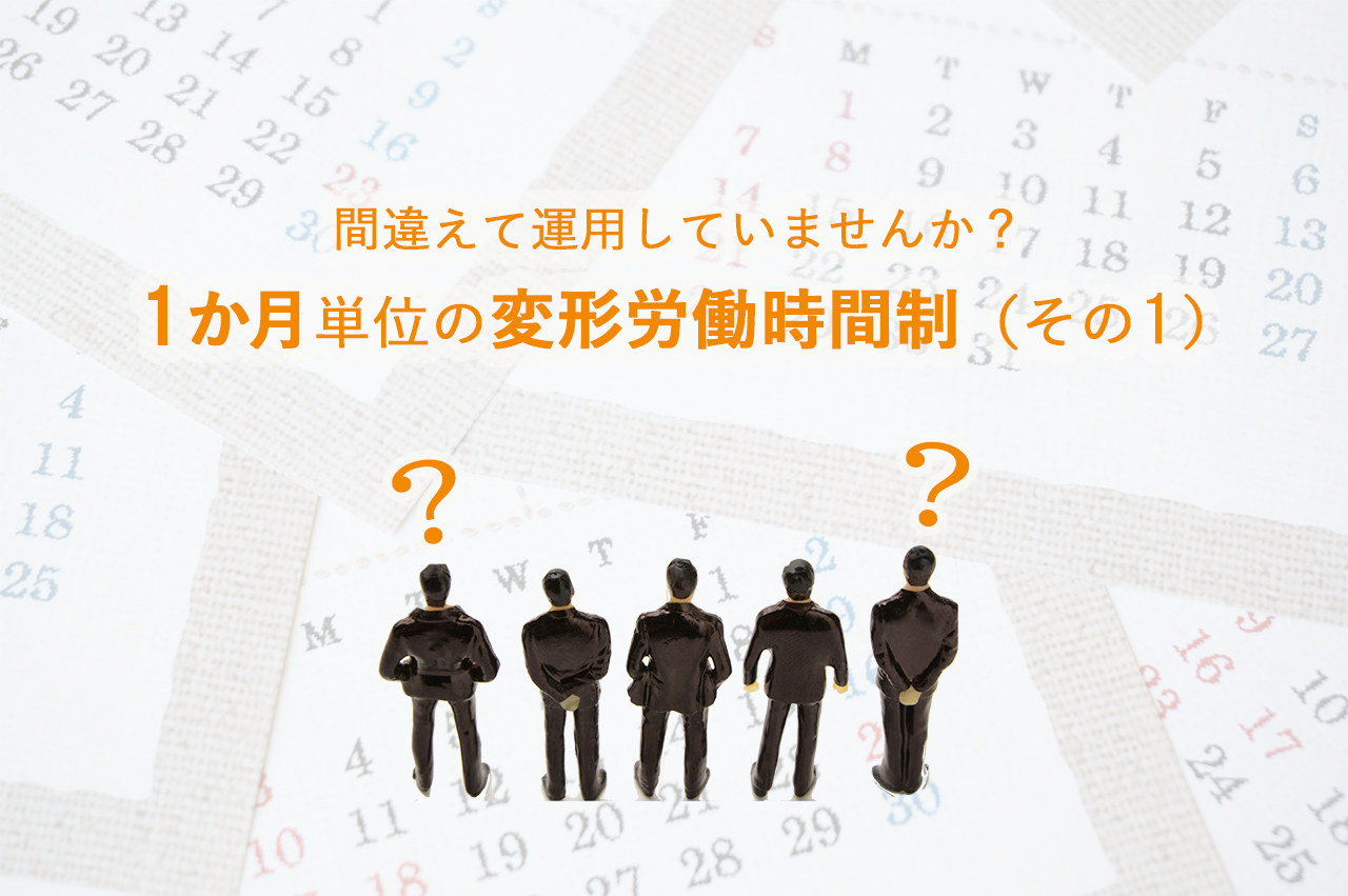 間違えて運用していませんか？　1か月単位の変形労働時間制（その1） 