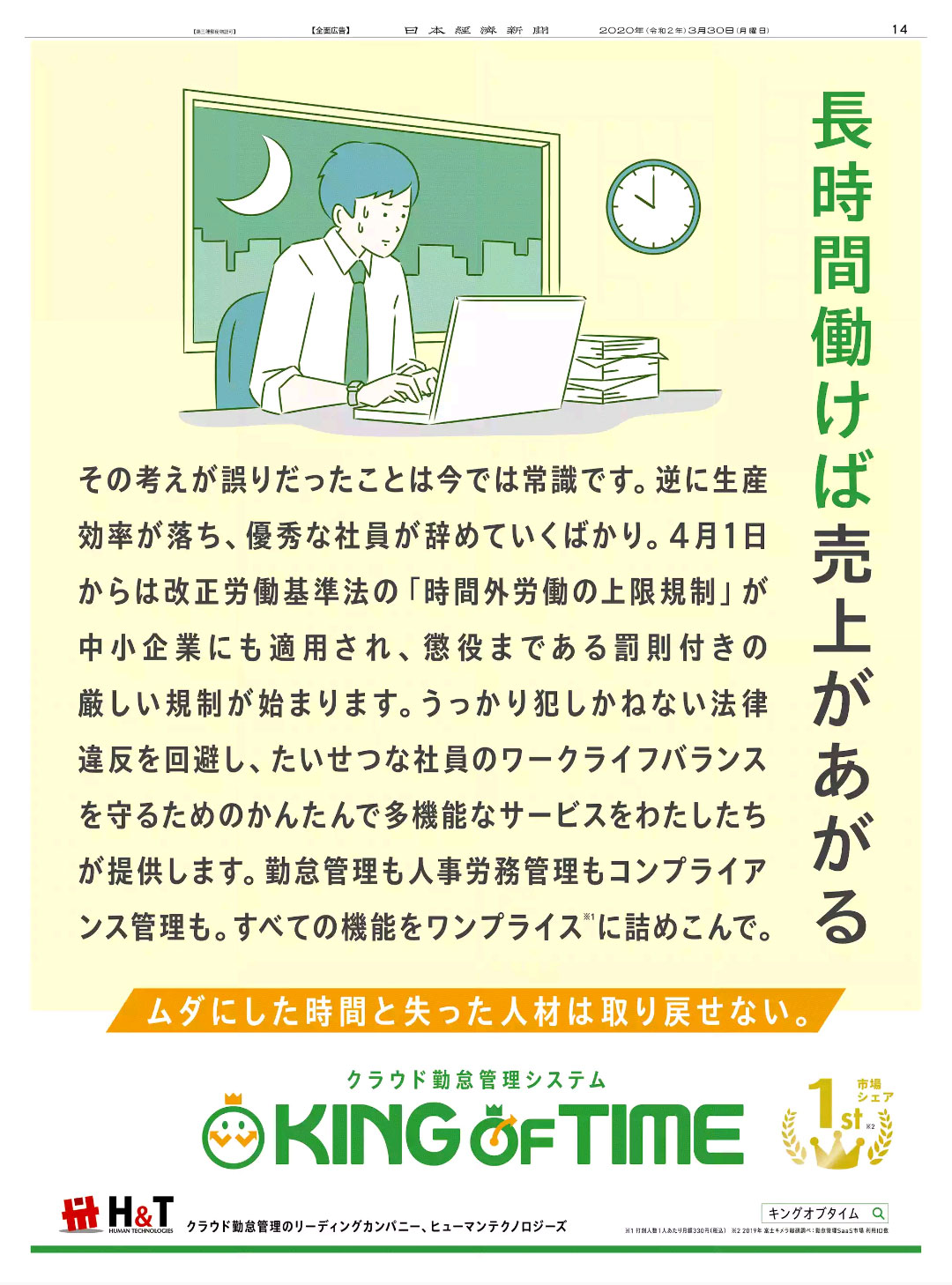 日経新聞、キングオブタイム。