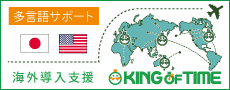 海外の企業でもKING OF TIME