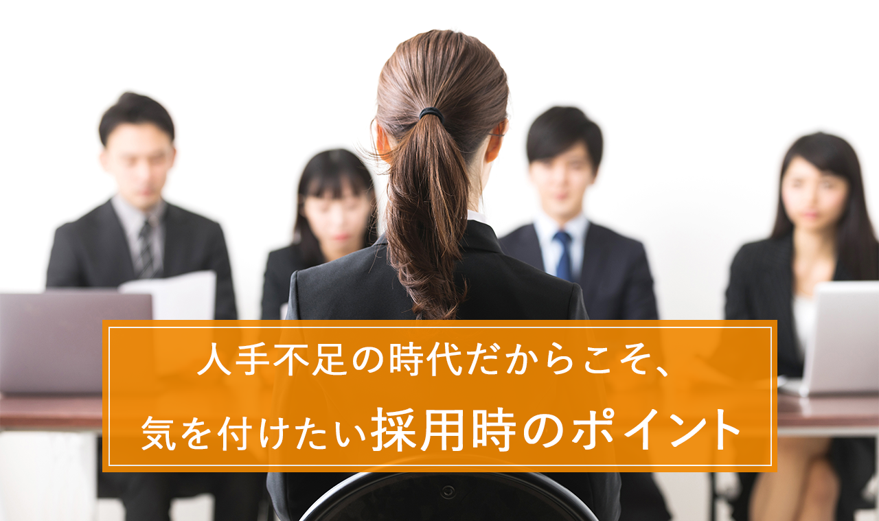 人手不足の時代だからこそ、気を付けたい採用時のポイント ～ 経歴詐称！？特性は？判断材料は多い方がいい ～