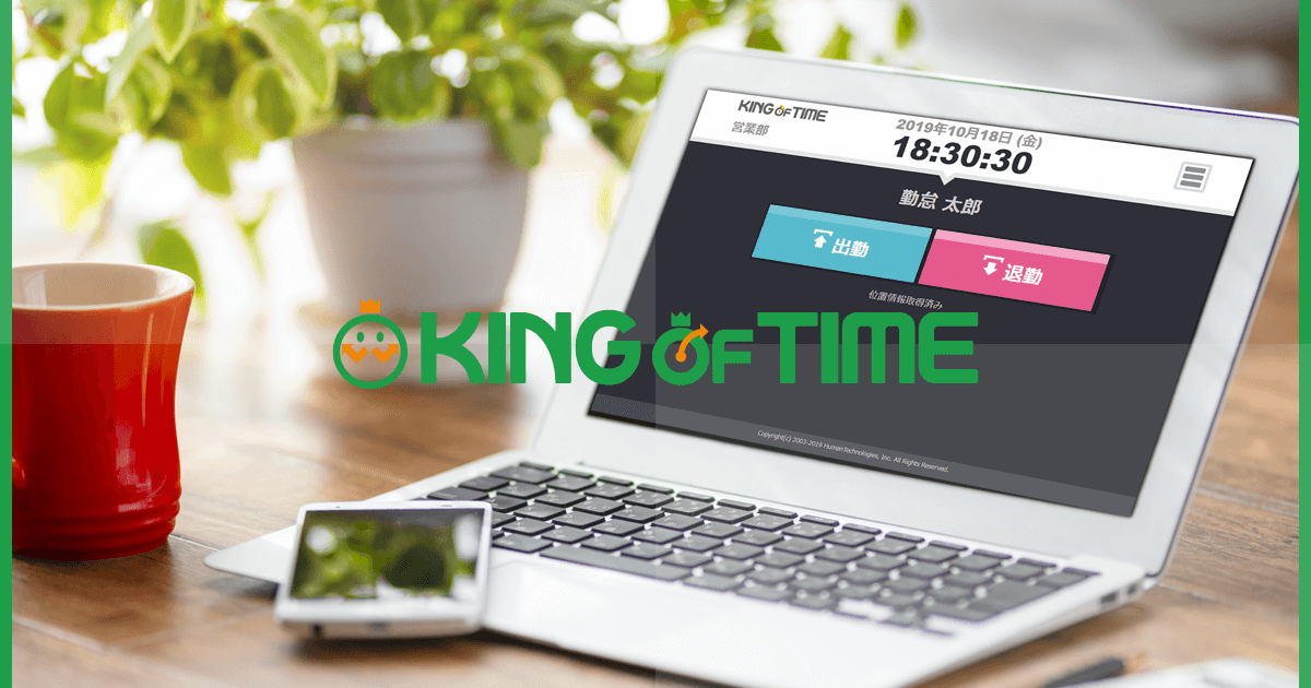 勤怠管理システム市場シェアNo.1「KING OF TIME」