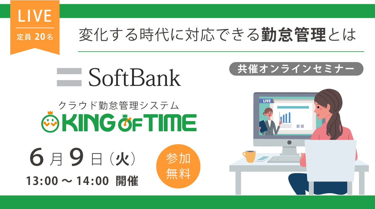 ソフトバンク × KING OF TIME　共催オンラインセミナー