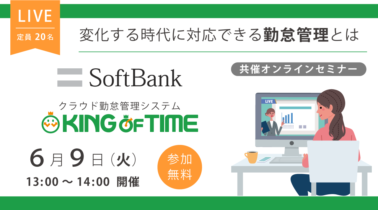 【ソフトバンク共催：オンラインセミナー】変化する時代に対応できる勤怠管理とは