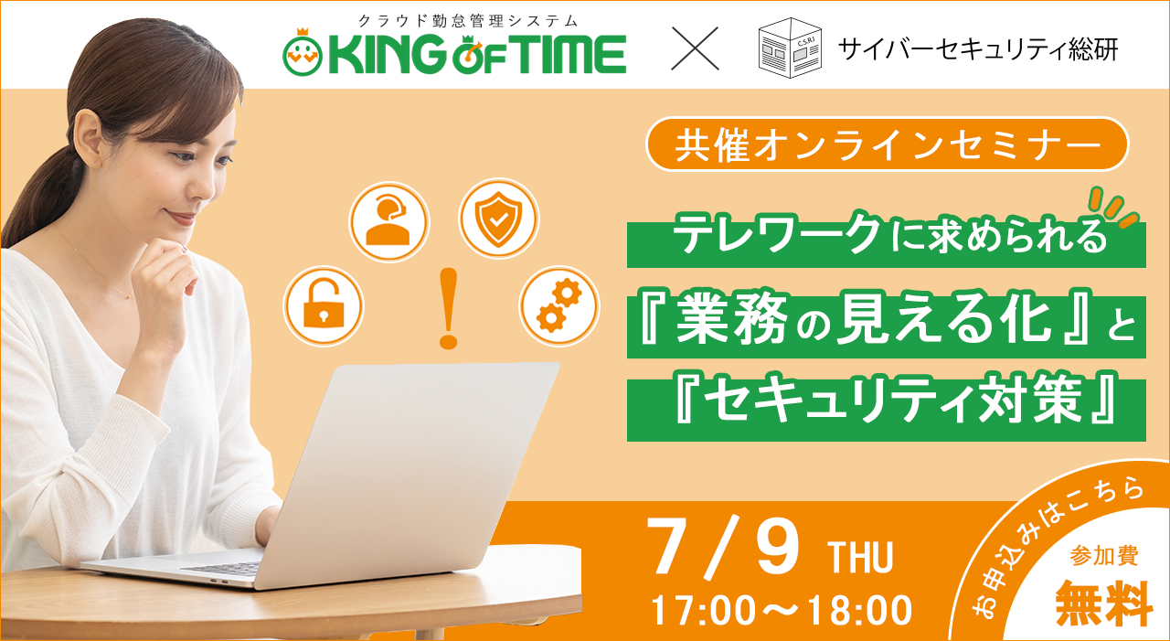 【共催：オンラインセミナー】テレワークに求められる『業務の見える化』と『セキュリティ対策』