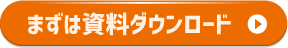 まずは資料ダウンロード