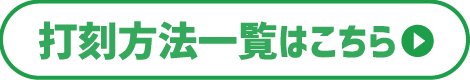 打刻方法一覧はこちら