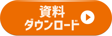 資料ダウンロード