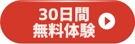 30日間無料体験