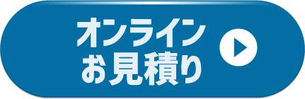 オンラインお見積り