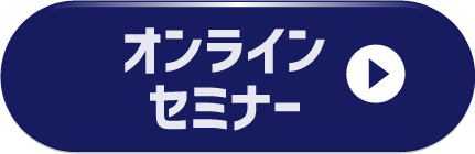 オンラインセミナー