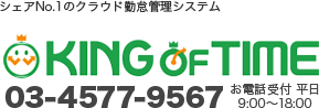 シェアNo.1のクラウド勤怠管理システム KING OF TIME