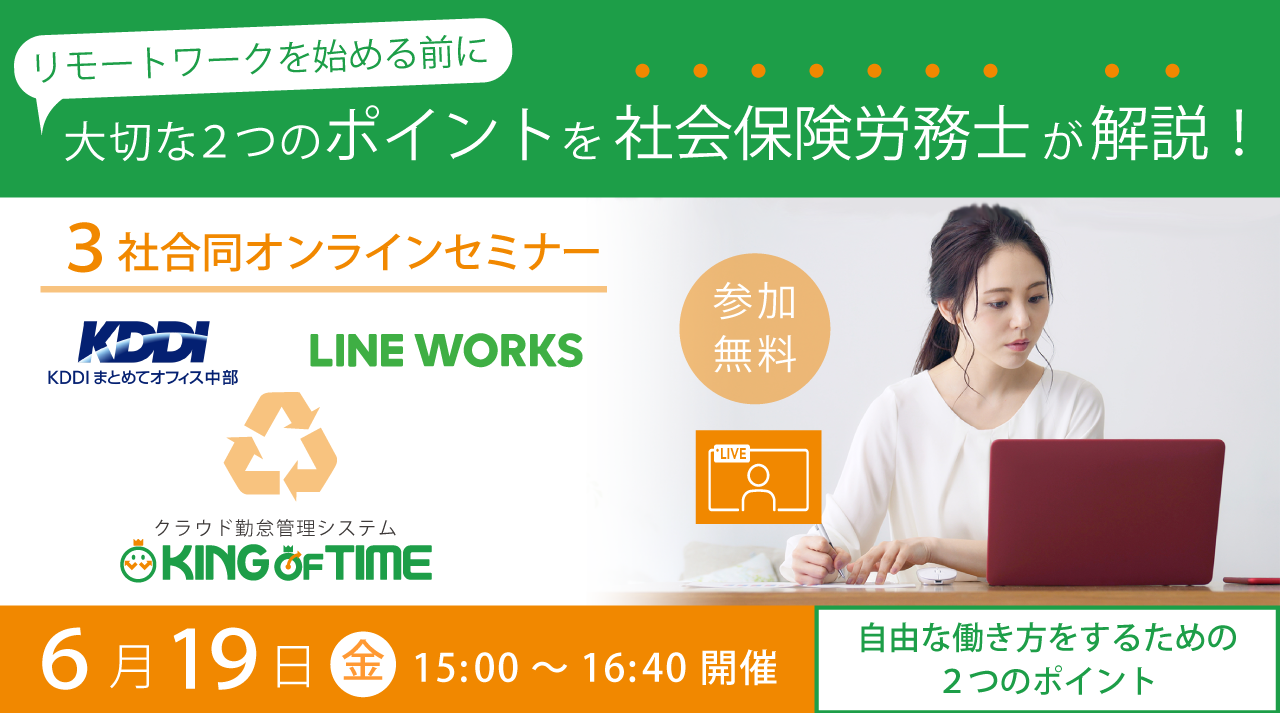 【オンラインセミナー】KING OF TIME × KDDI まとめてオフィス × LINE WORKS で新しい働き方の第一歩を！