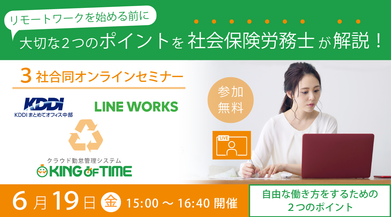 【オンラインセミナー】KING OF TIME × KDDI まとめてオフィス × LINE WORKS で新しい働き方の第一歩を!
