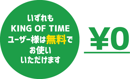 いずれもKING OF TIMEユーザー様は無料でお使いいただけます￥0