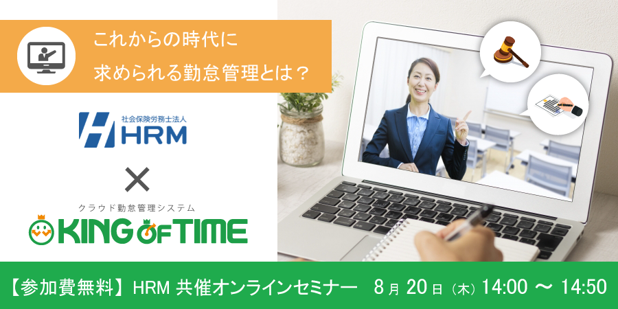 【共催：オンラインセミナー】これからの時代に求められる勤怠管理とは？