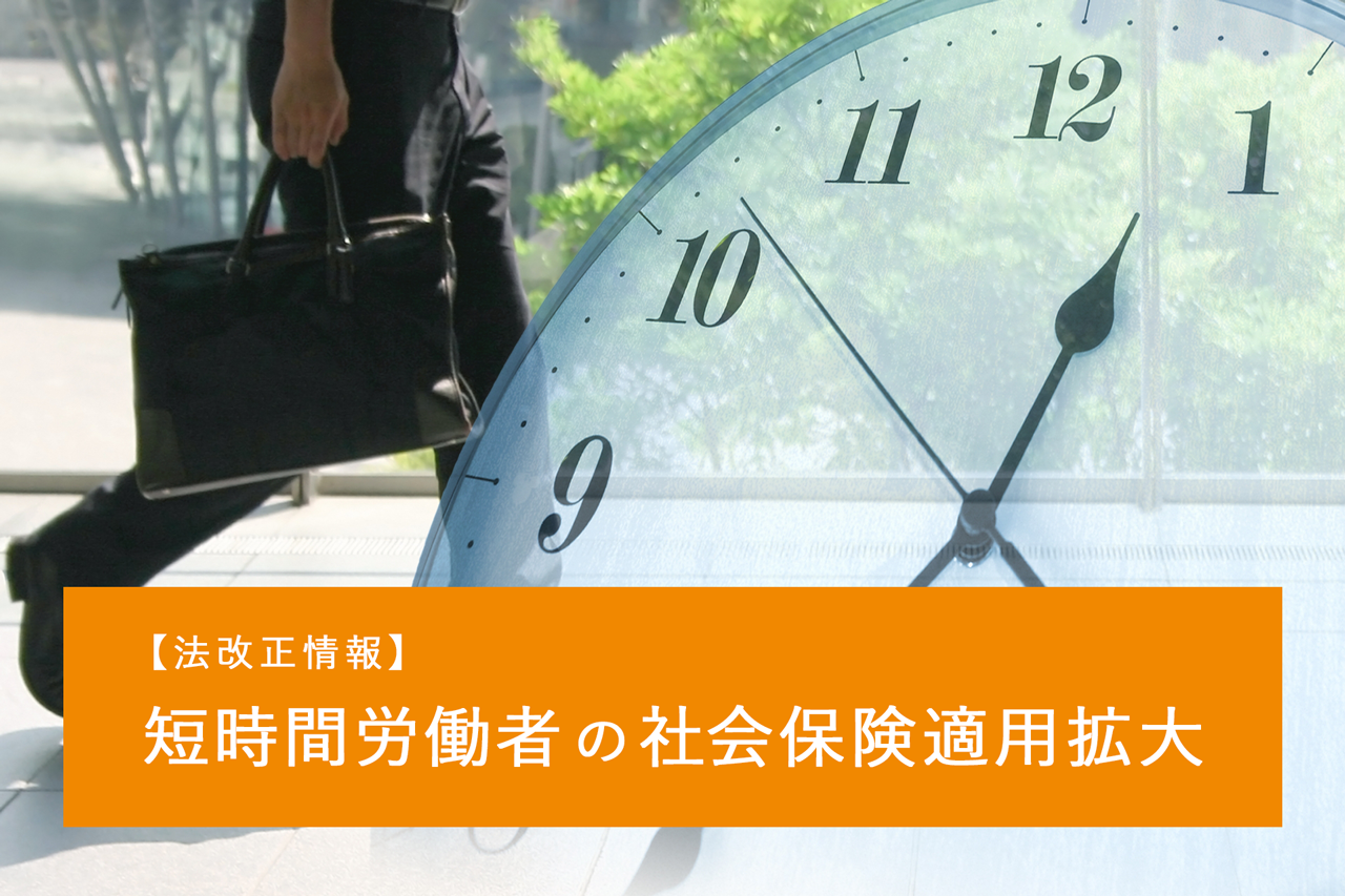 【法改正情報】短時間労働者の社会保険適用拡大