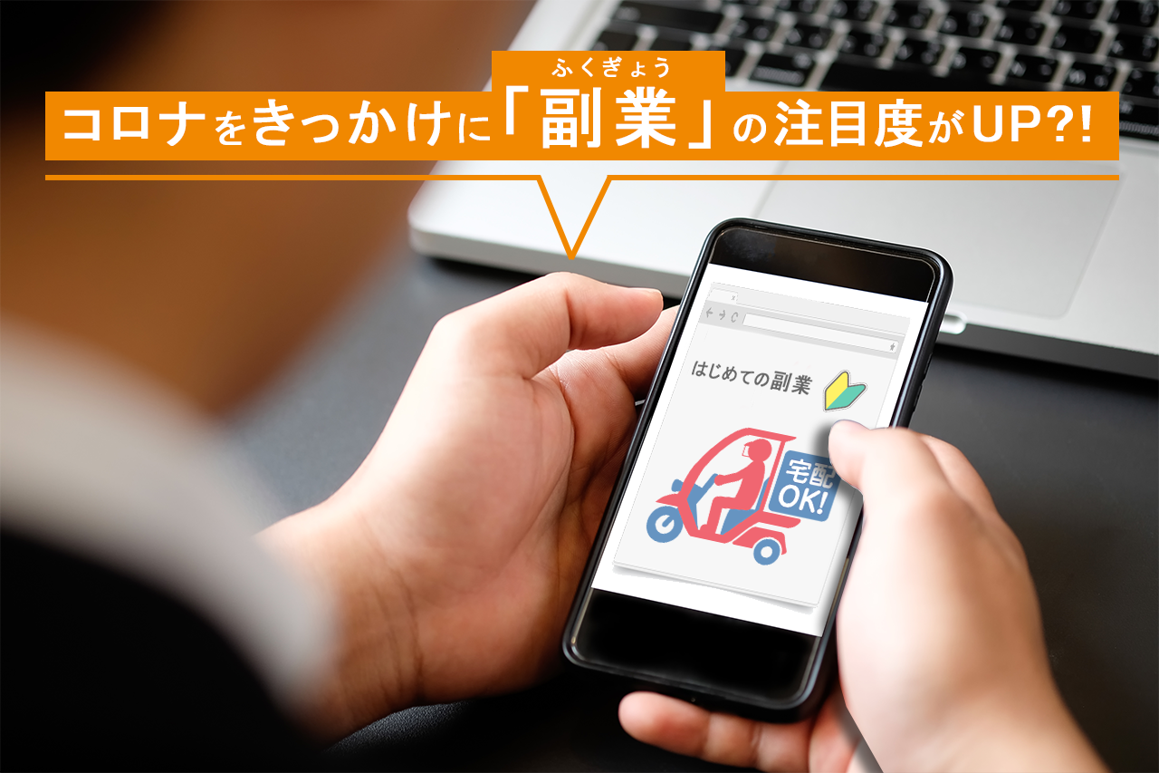 コロナをきっかけに「副業」の注目度がUP？！～企業が注意すべき点。これからの法改正は？～