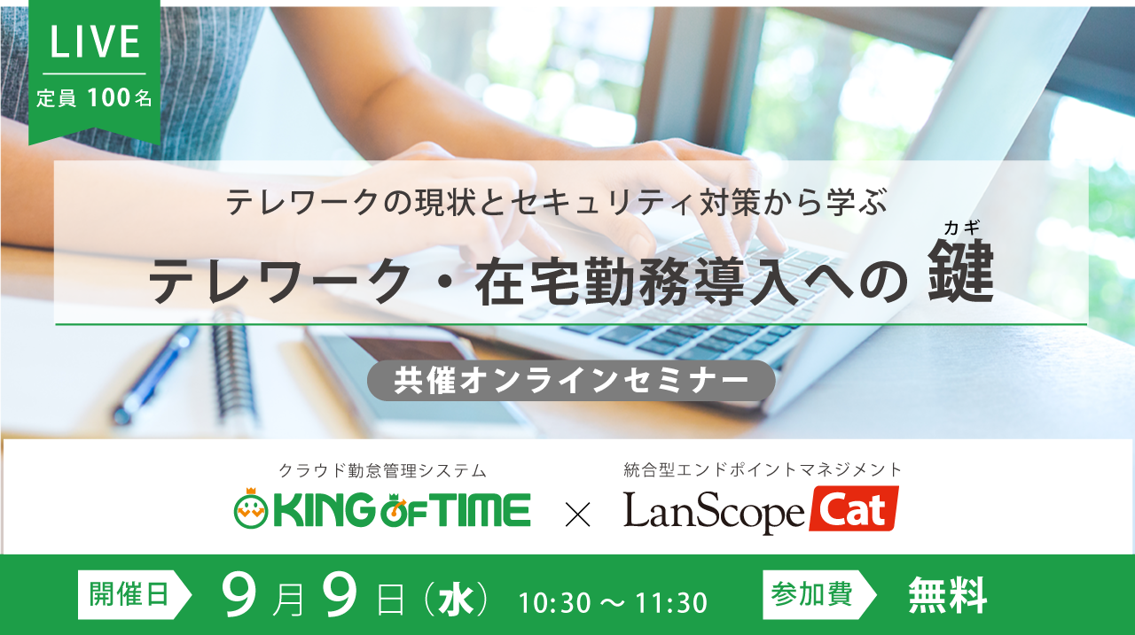 【共催：オンラインセミナー】 テレワークの現状とセキュリティ対策から学ぶ ～ テレワーク・在宅勤務導入への鍵 ～