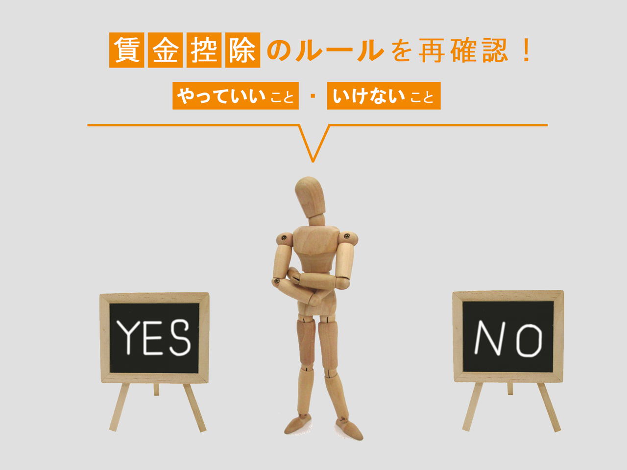 賃金控除のルールを再確認！ ～やっていいこと・いけないこと～