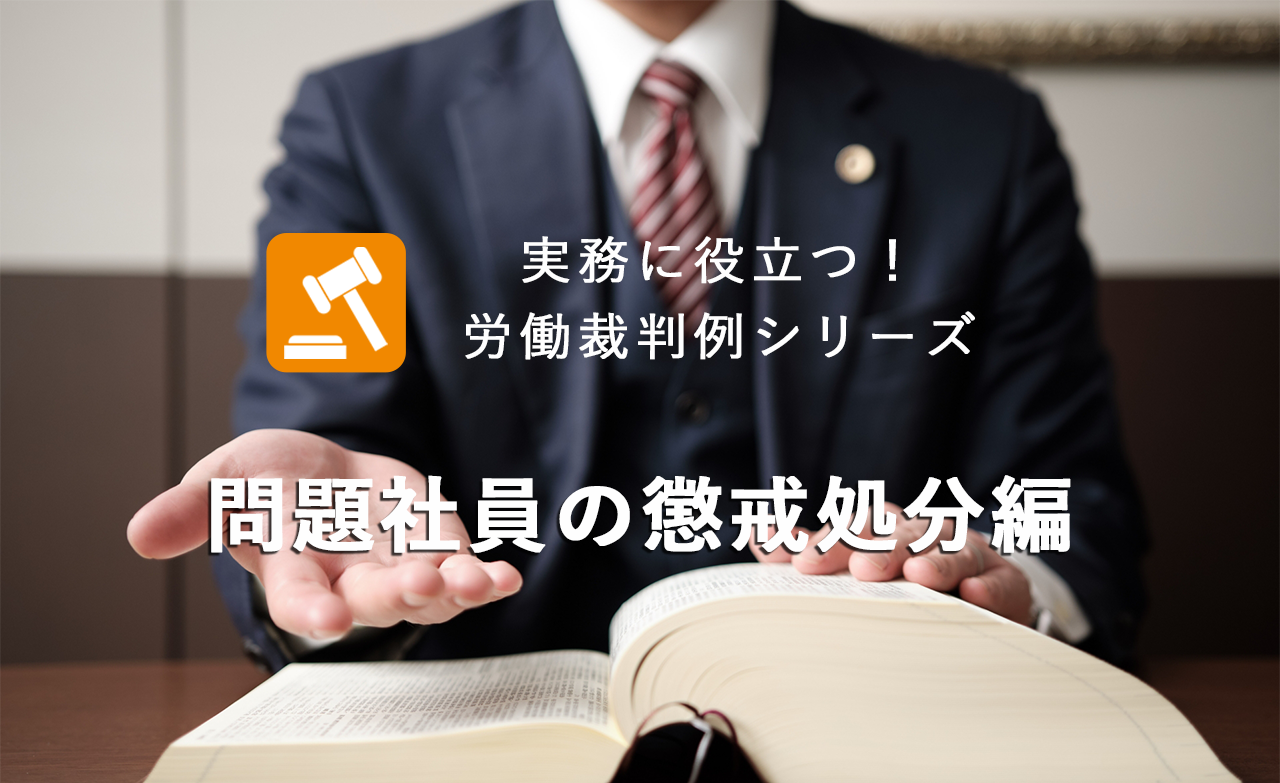 実務に役立つ！労働裁判例シリーズ（問題社員の懲戒処分編）