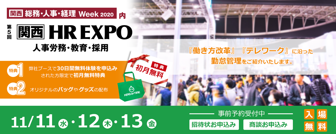 第5回 HR EXPO 関西