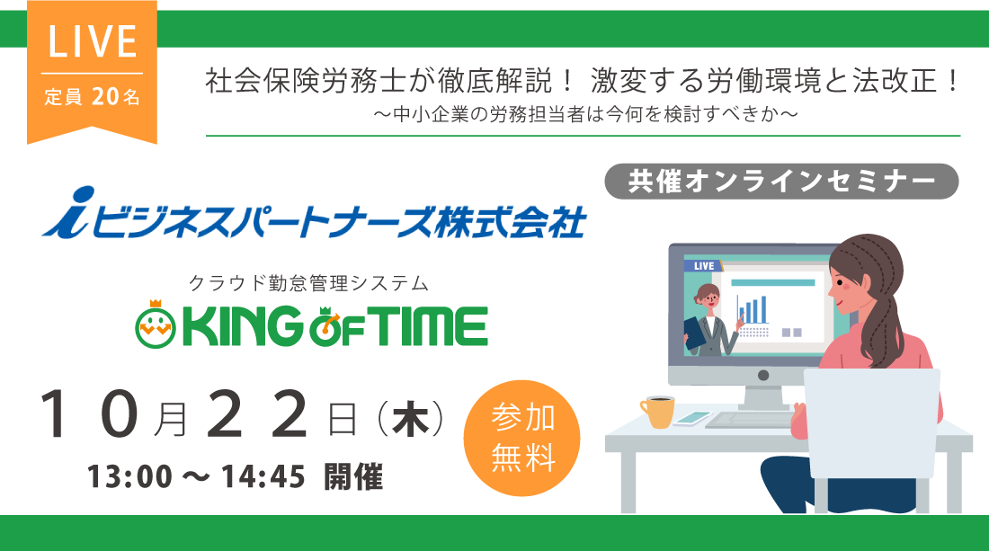 KING OF TIME × iビジネスパートナーズ　共催オンラインセミナー
