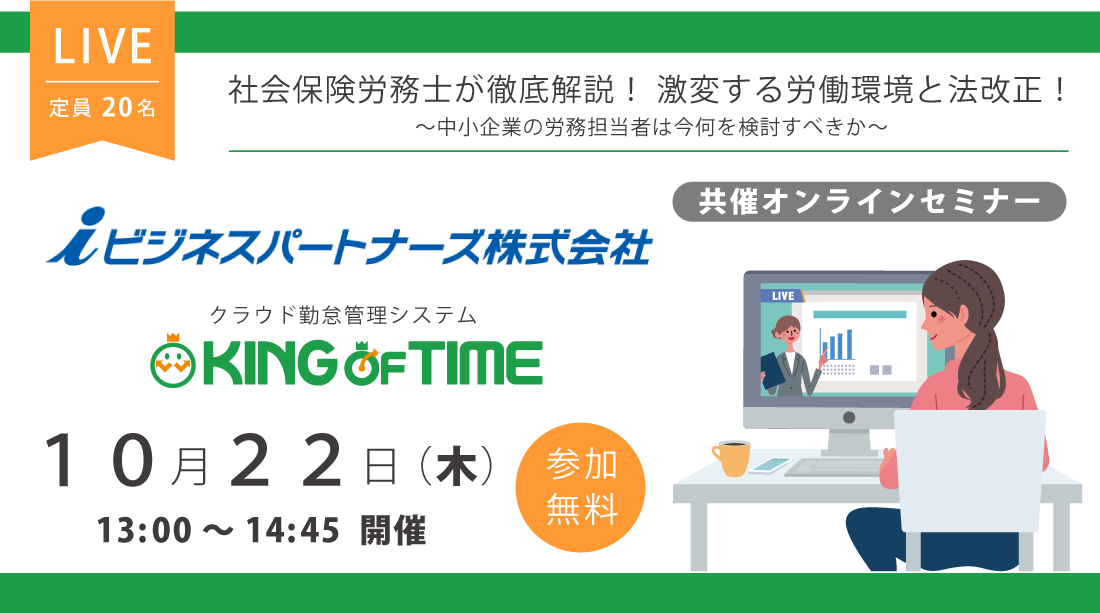 KING OF TIME × iビジネスパートナーズ 共催オンラインセミナー