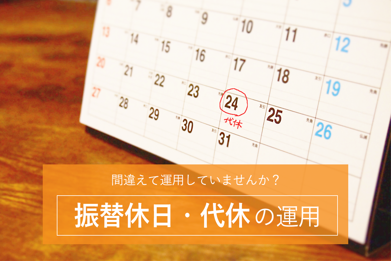 間違えて運用していませんか？ 振替休日・代休の運用