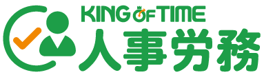 KING OF TIME 人事労務