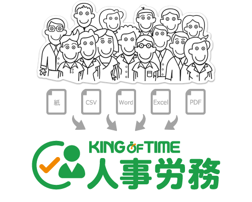 KING OF TIME 人事労務