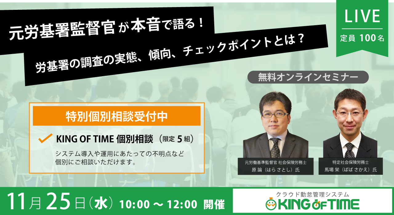 【社労士コラボセミナー】 元労基署監督官が本音で語る！労基署の調査の実態、傾向、チェックポイントとは？