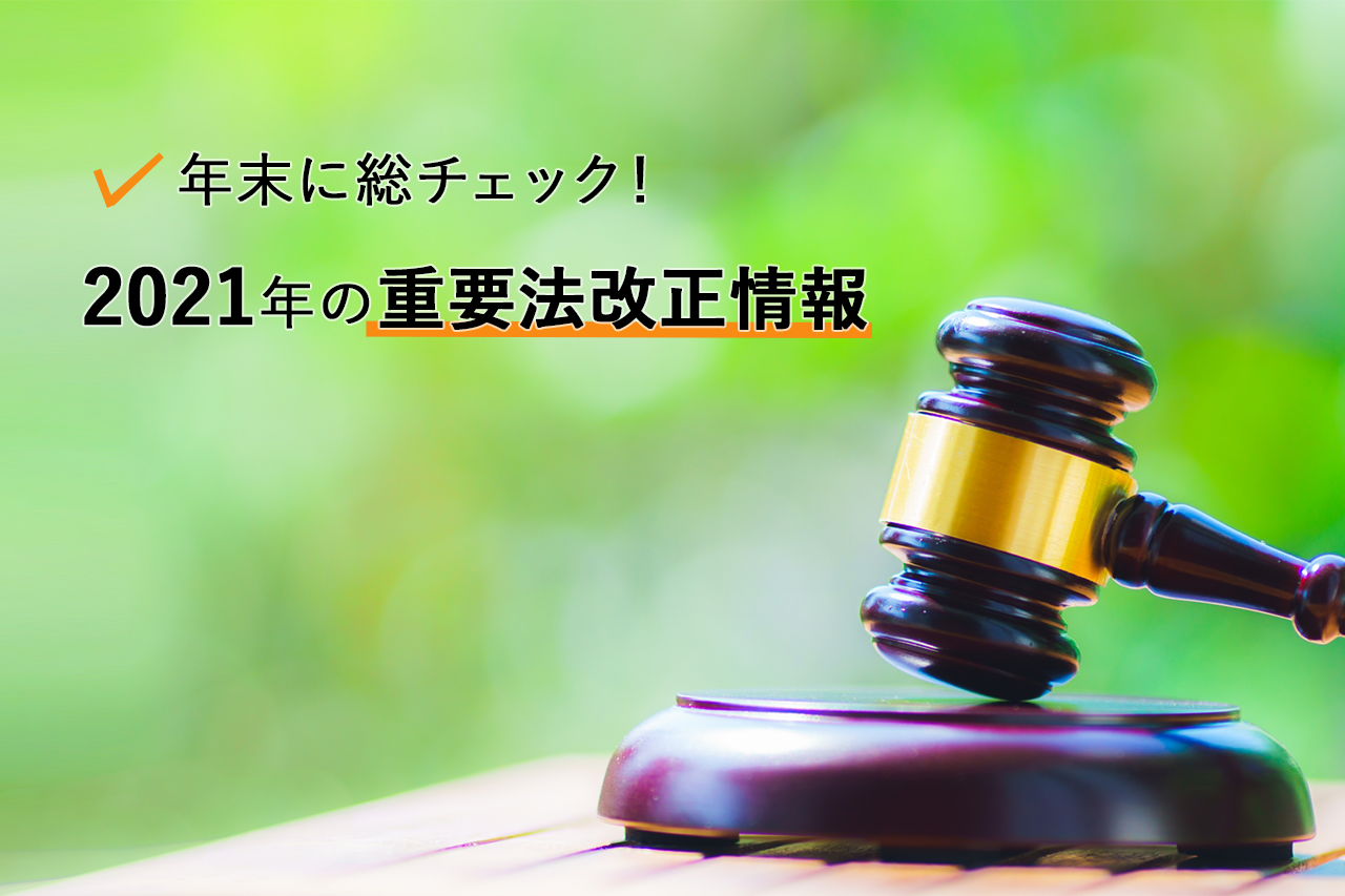 年末に総チェック！2021年の重要法改正情報