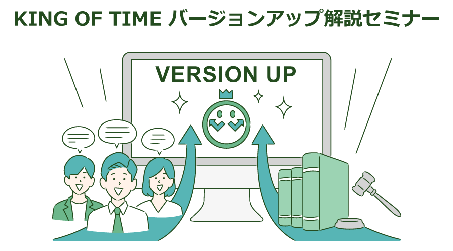 KING OF TIME バージョンアップ解説セミナー