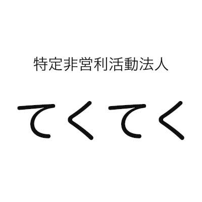 特定非営利活動法人てくてく様