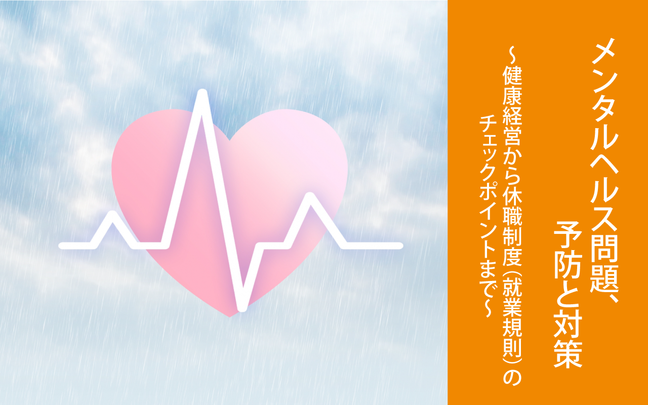 メンタルヘルス問題、予防と対策〜健康経営から休職制度（就業規則）のチェックポイントまで〜