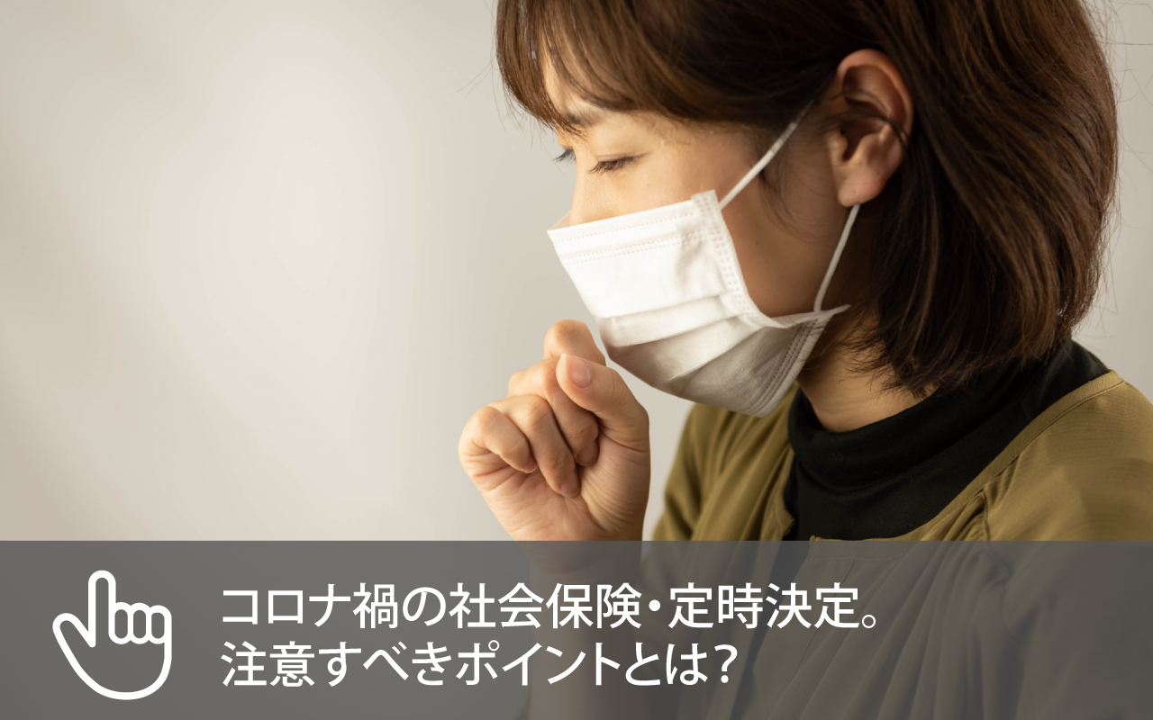 コロナ禍の社会保険・定時決定。注意すべきポイントとは?