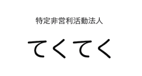 勤務時間の計算が簡略化し<br class='sp-only'>集計作業が必要なしに。<br><span class='company_name_sub'>特定非営利活動法人<br class='sp-only'>てくてく様の導入事例</span>