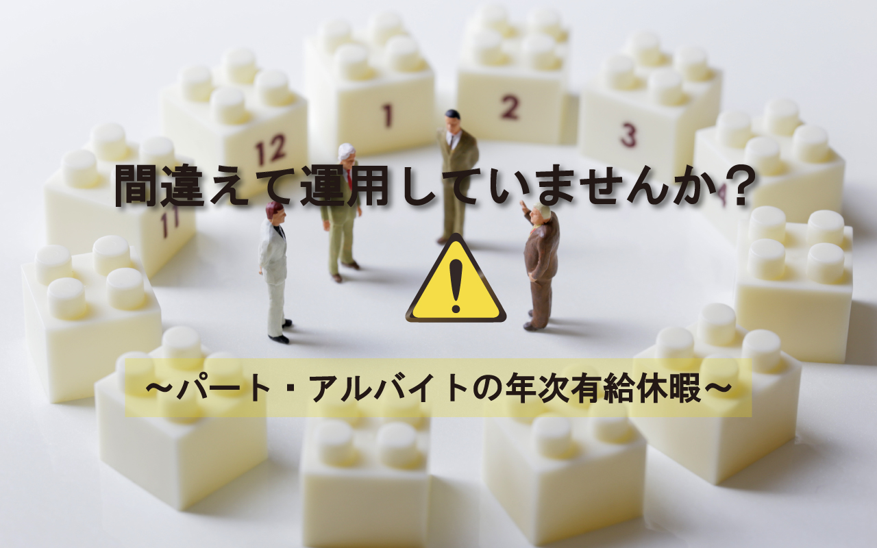 間違えて運用していませんか?~パート・アルバイトの年次有給休暇~