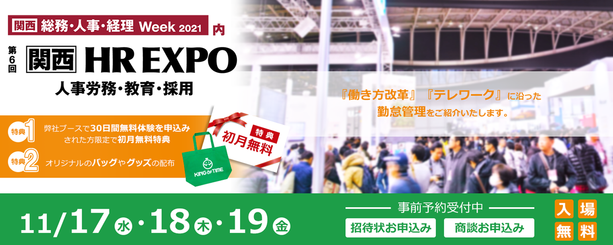 第6回 HR EXPO 関西