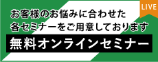 オンラインセミナー