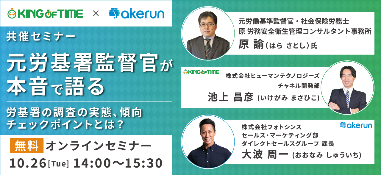 労基署の調査の実態、傾向、チェックポイントとは？