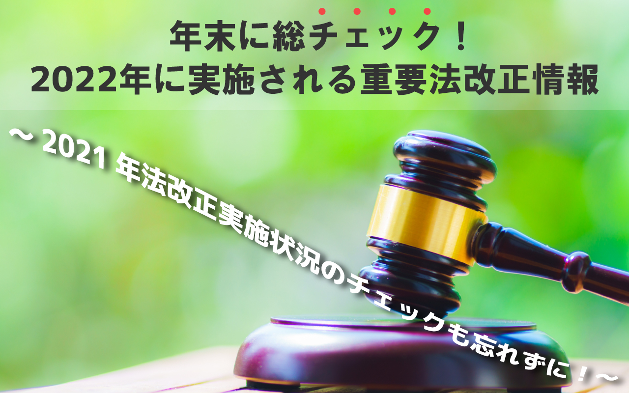 年末に総チェック!2022年に実施される重要法改正情報