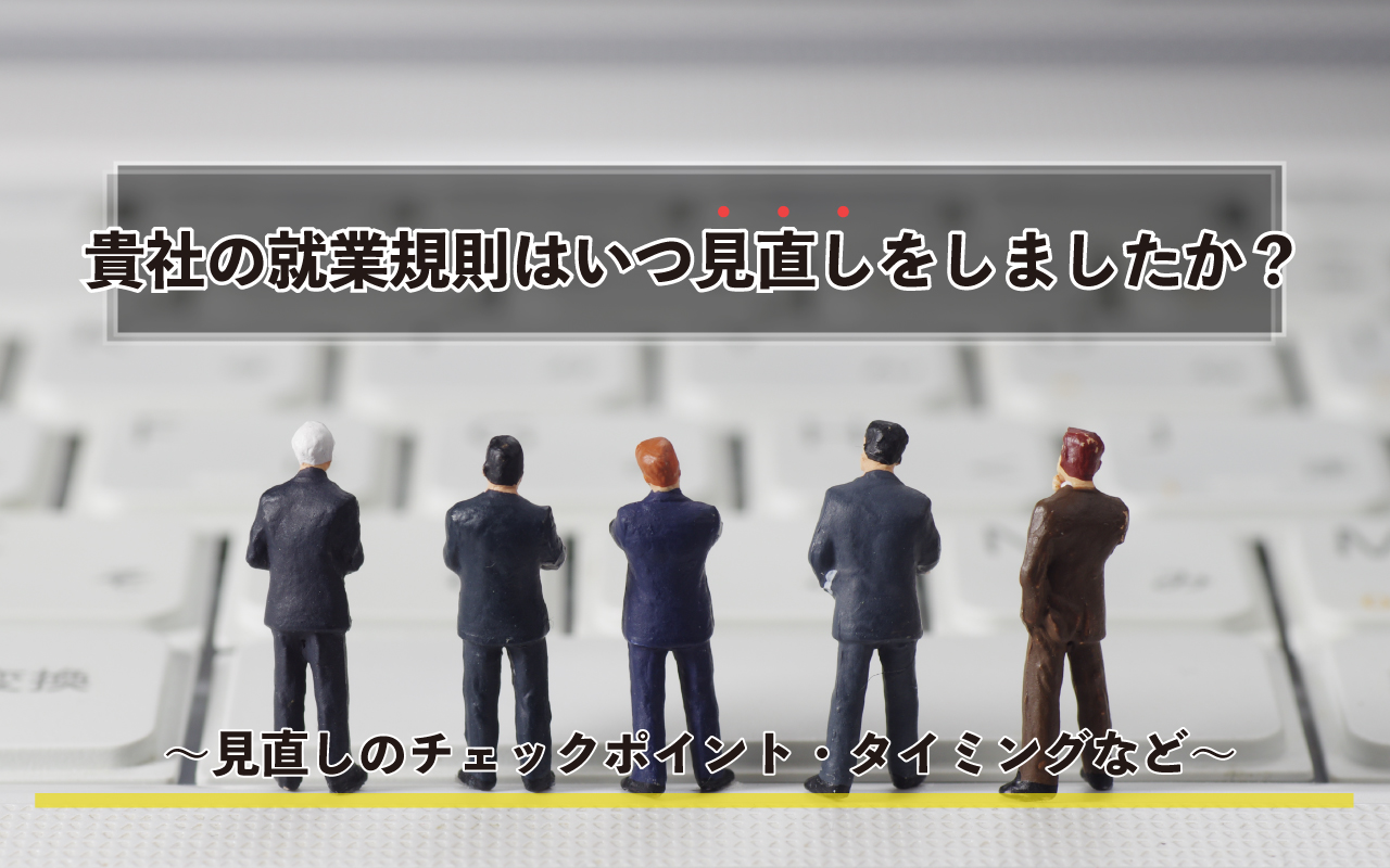 貴社の就業規則はいつ見直しをしましたか？
