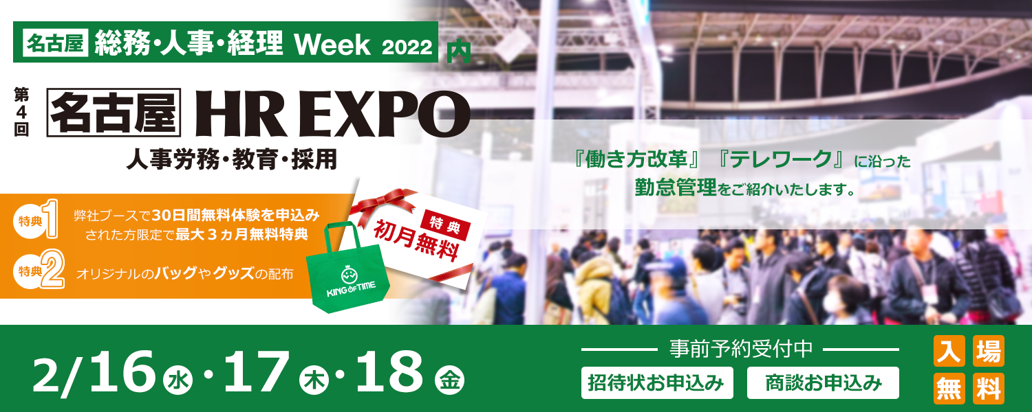 第4回 HR EXPO 名古屋